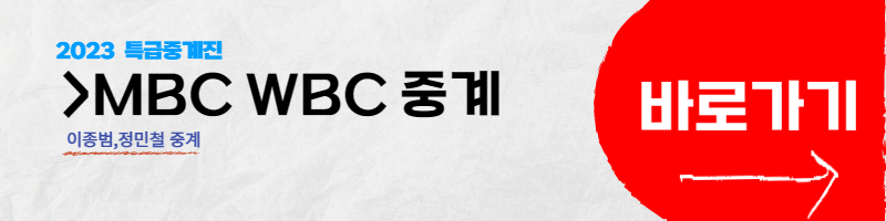 WBC 일정