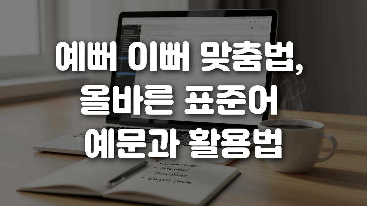 예뻐 이뻐 맞춤법 올바른 표준어 예문과 활용법