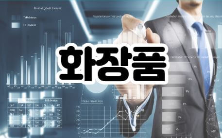 화자품 썸네일