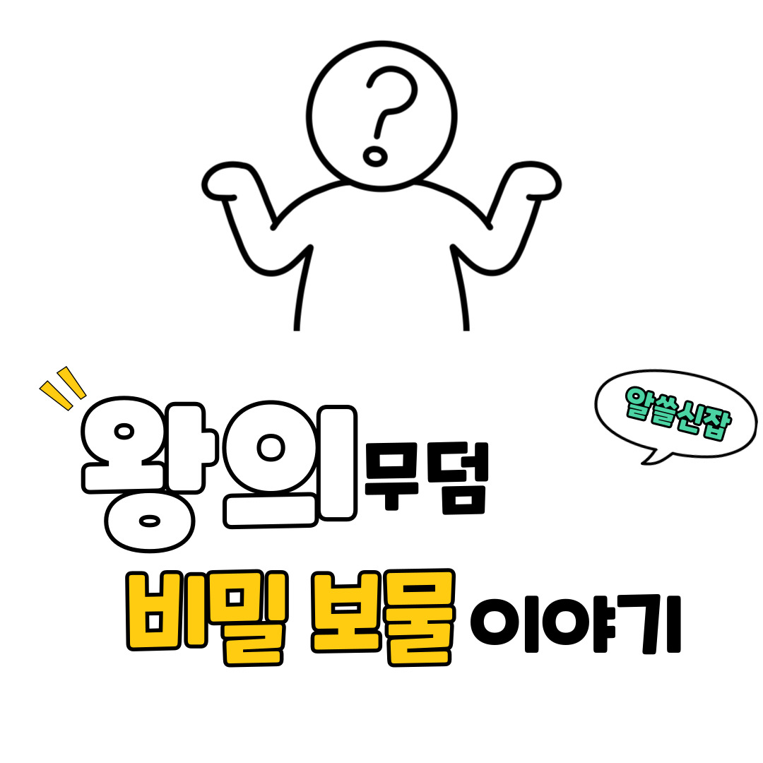 왕의 무덤에서 발견된 비밀 보물 이야기