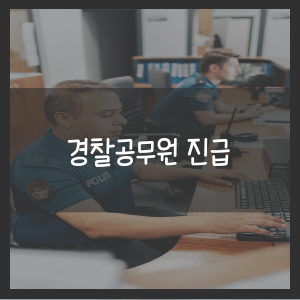 경찰공무원 진급 조건