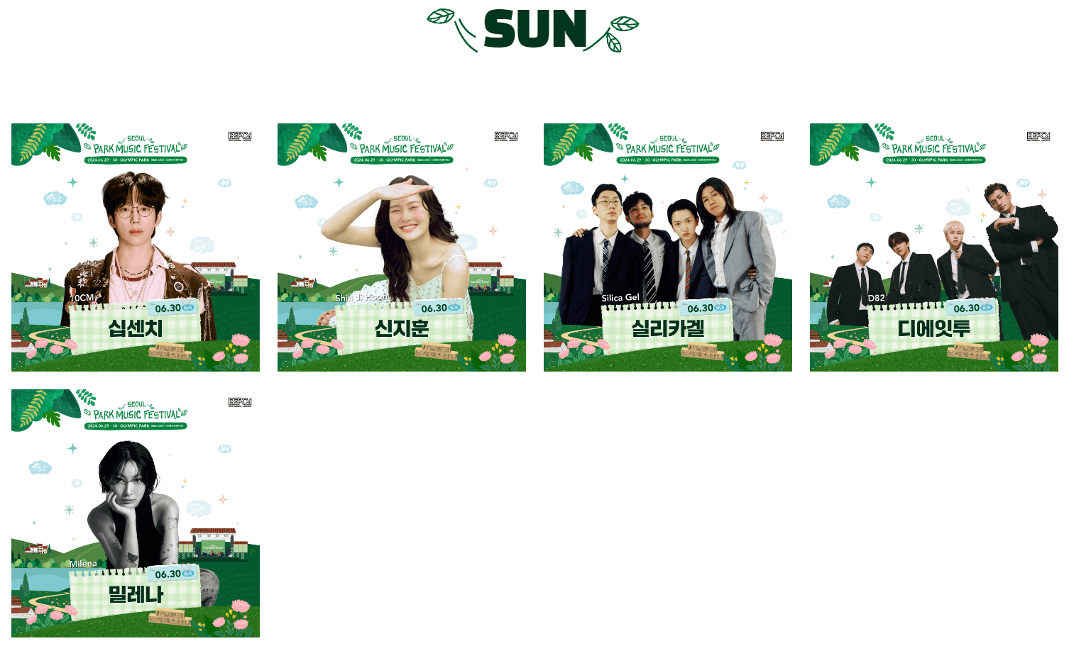 2024 서울 파크 뮤직 페스티벌