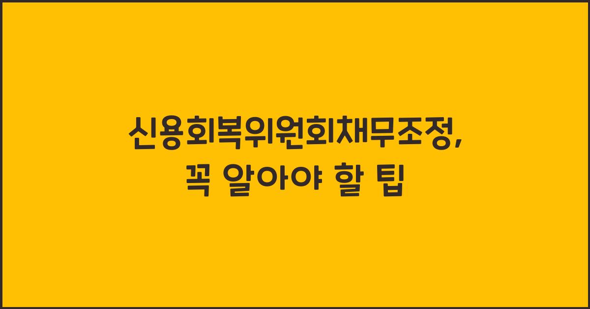 신용회복위원회채무조정