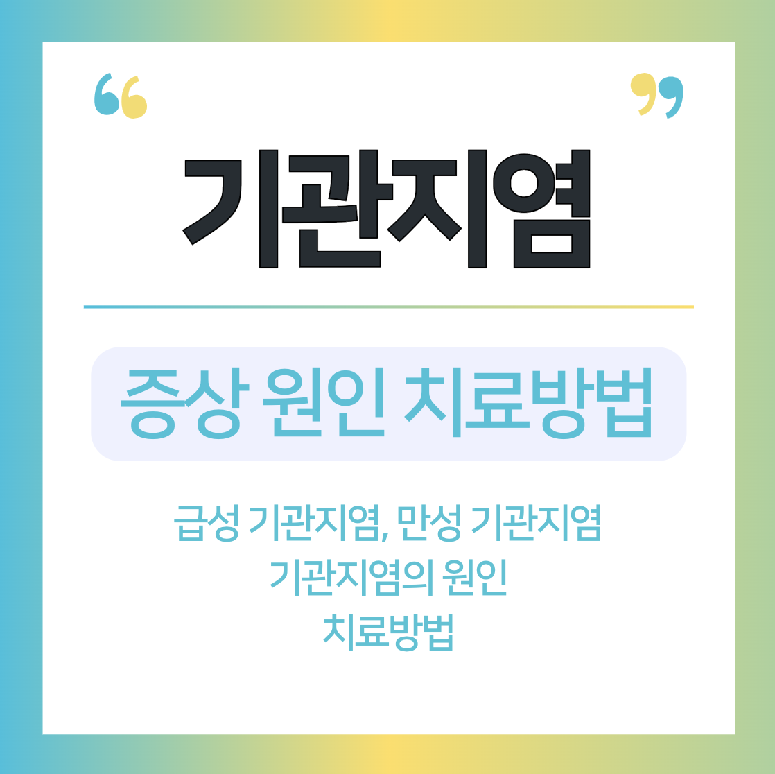 기관지염(증상, 원인, 치료 방법)