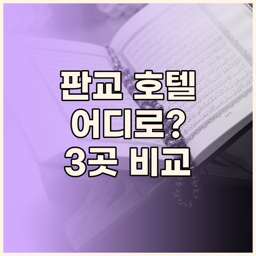 판교 호텔 어디로 갈까? 그래비티,