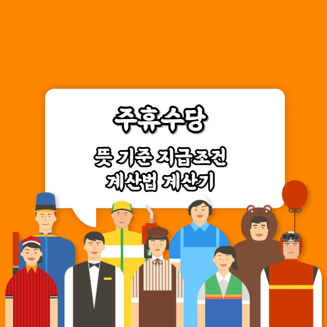 주휴수당 뜻 기준 지급조건 계산법 계산기