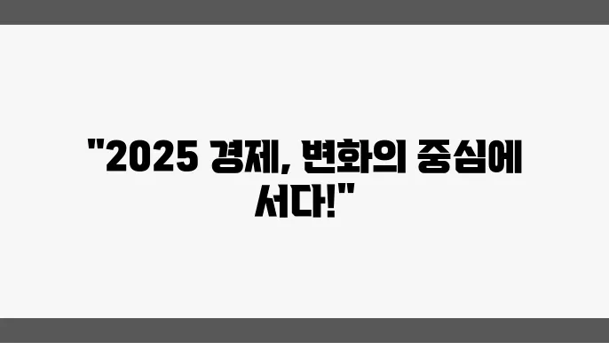 2025년 주요경제뉴스, 경제의 미래, 지금은?