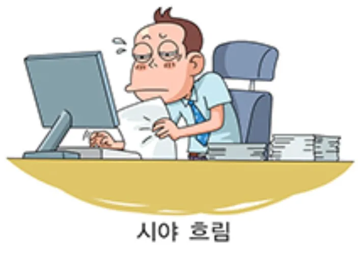시야흐림 이미지