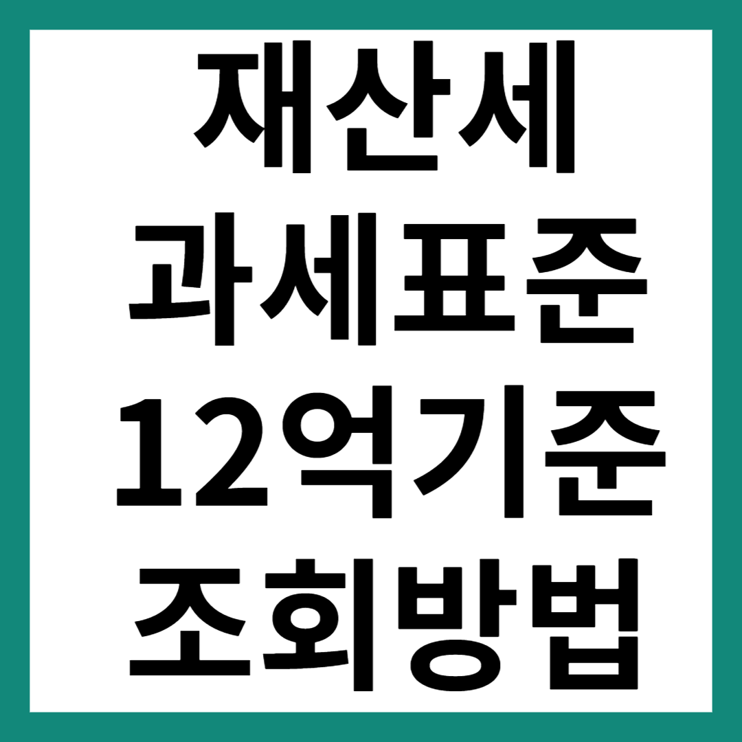 재산세 과세표준