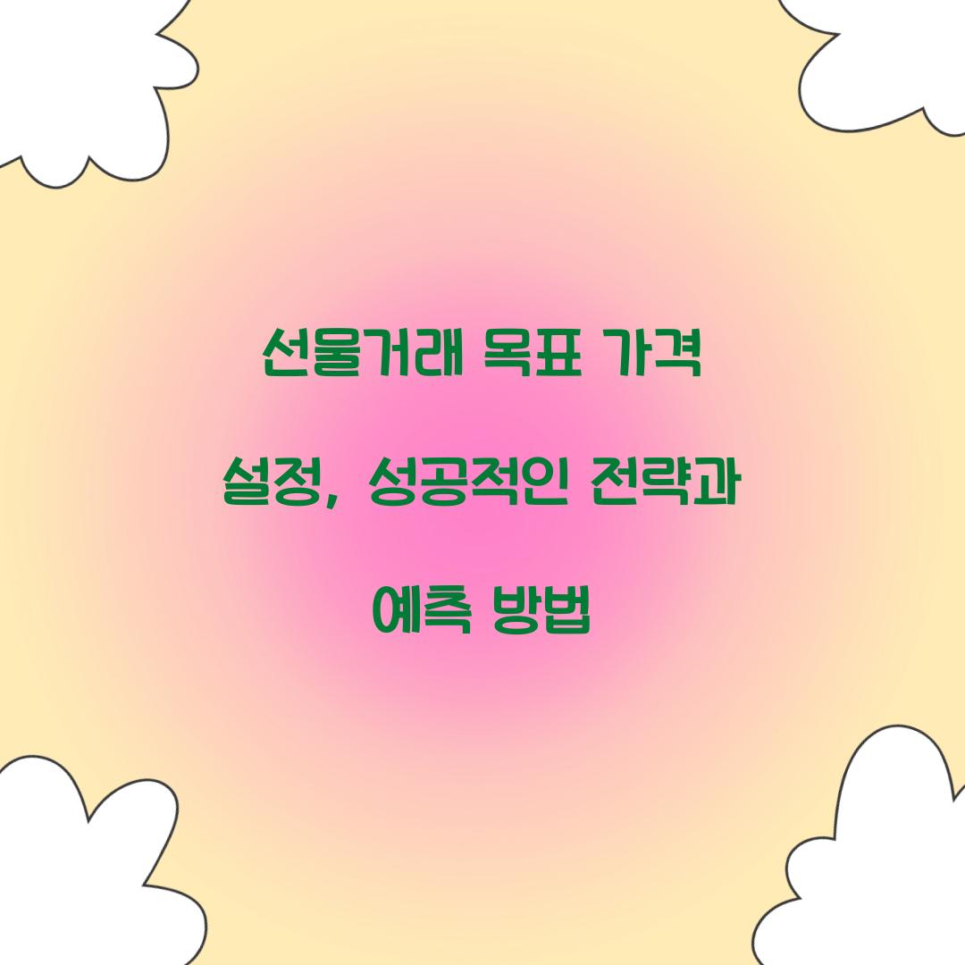 선물거래 목표 가격 설정