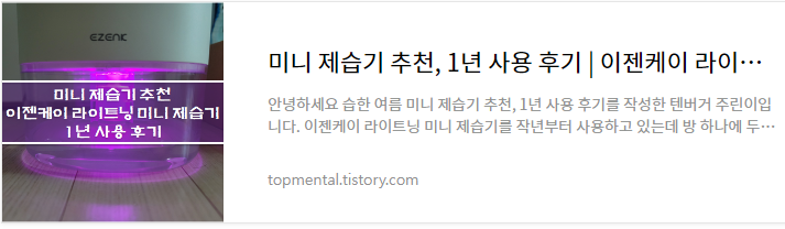 미니 제습기 추천, 1년 사용 후기 - 이젠케이 라이트닝 미니 제습기 세척 및 관리 방법