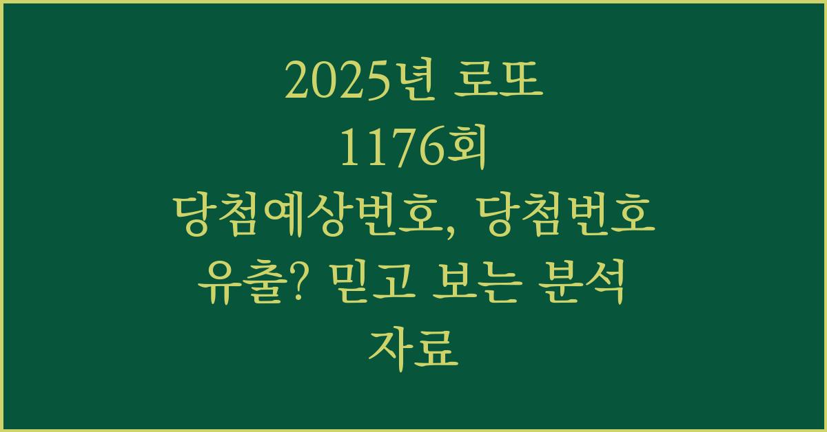 2025년 로또 1176회 당첨예상번호, 당첨번호 유출? 믿고 보는 분석 자료
