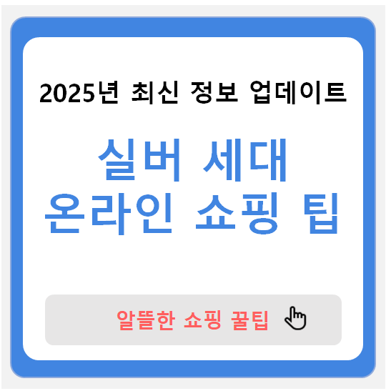 실버 세대 온라인 쇼핑 팁