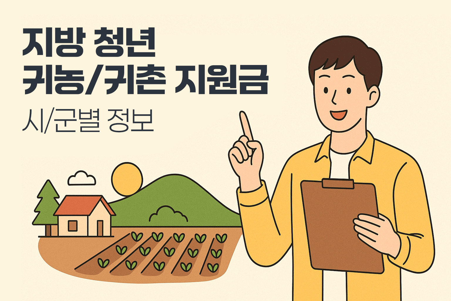 지방 청년 귀농&middot;귀촌 지원금 받는 법 - 전원 배경과 정보를 설명하는 청년 일러스트