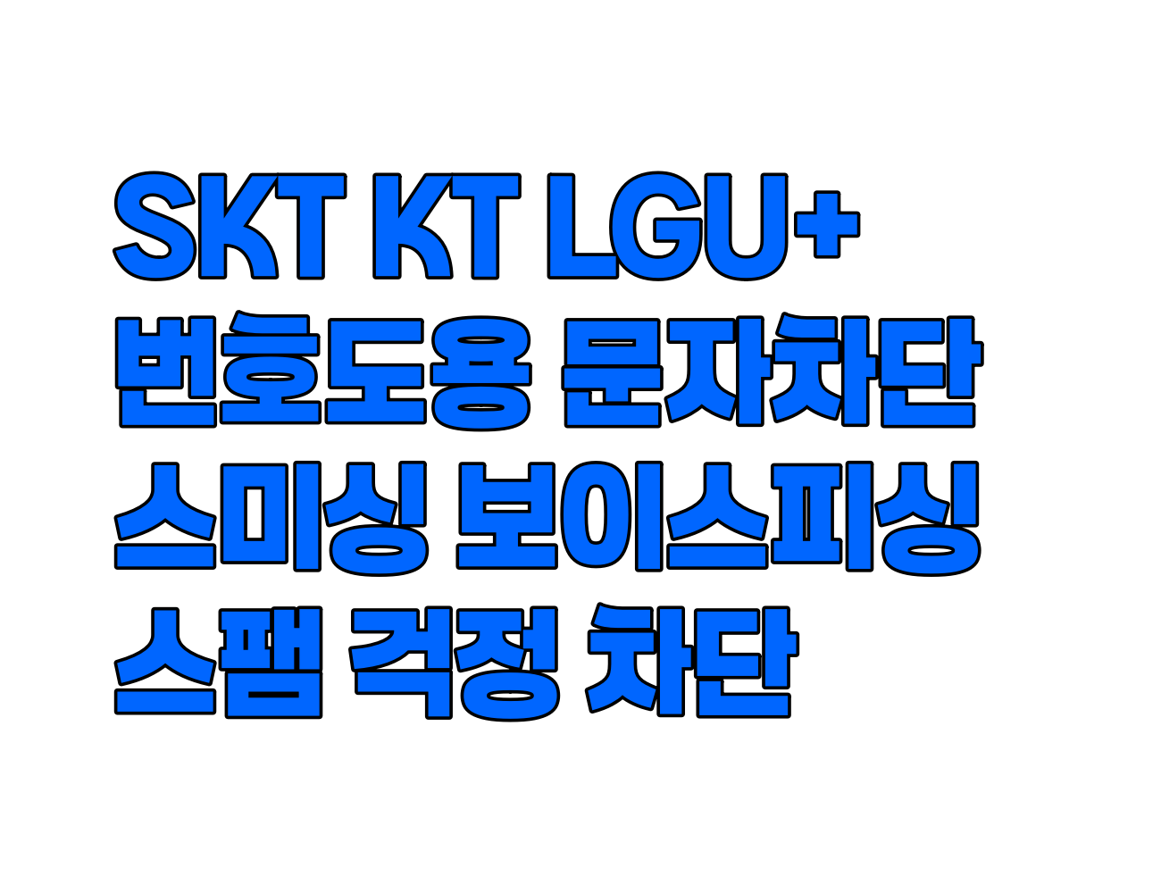 스미싱, 보이스피싱 걱정 뚝! SKT, LG U+, KT 번호 도용 문자 차단 서비스 신청 방법