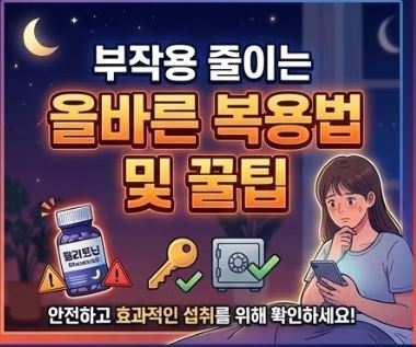 멜라토닌 부작용