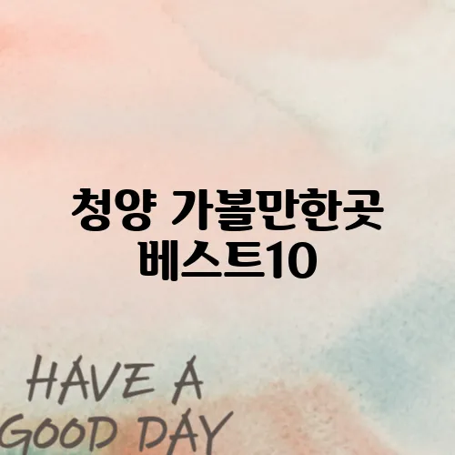 청양 가볼만한곳 베스트10