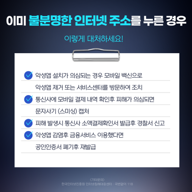 이미 불분명한 인터넷 주소를 누른 경우 이렇게 대처하세요!