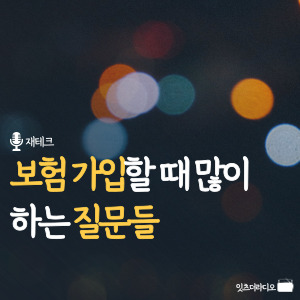 보험 가입할 때 많이 하는 질문들