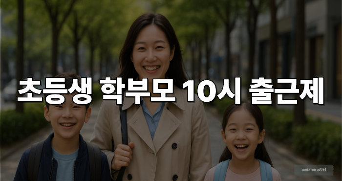 초등생 학부모 10시 출근제