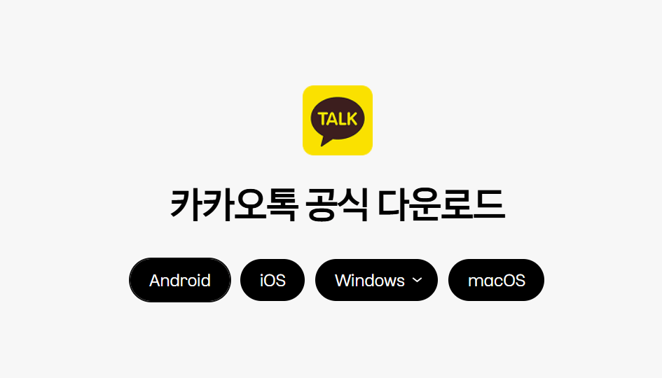 카카오톡 공식 다운로드