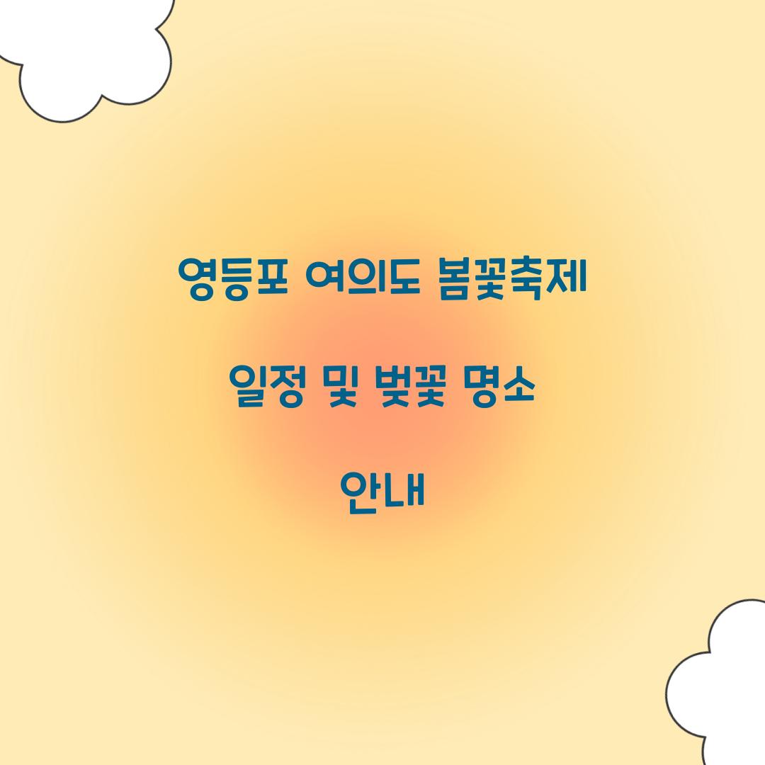 영등포 여의도 봄꽃축제 일정