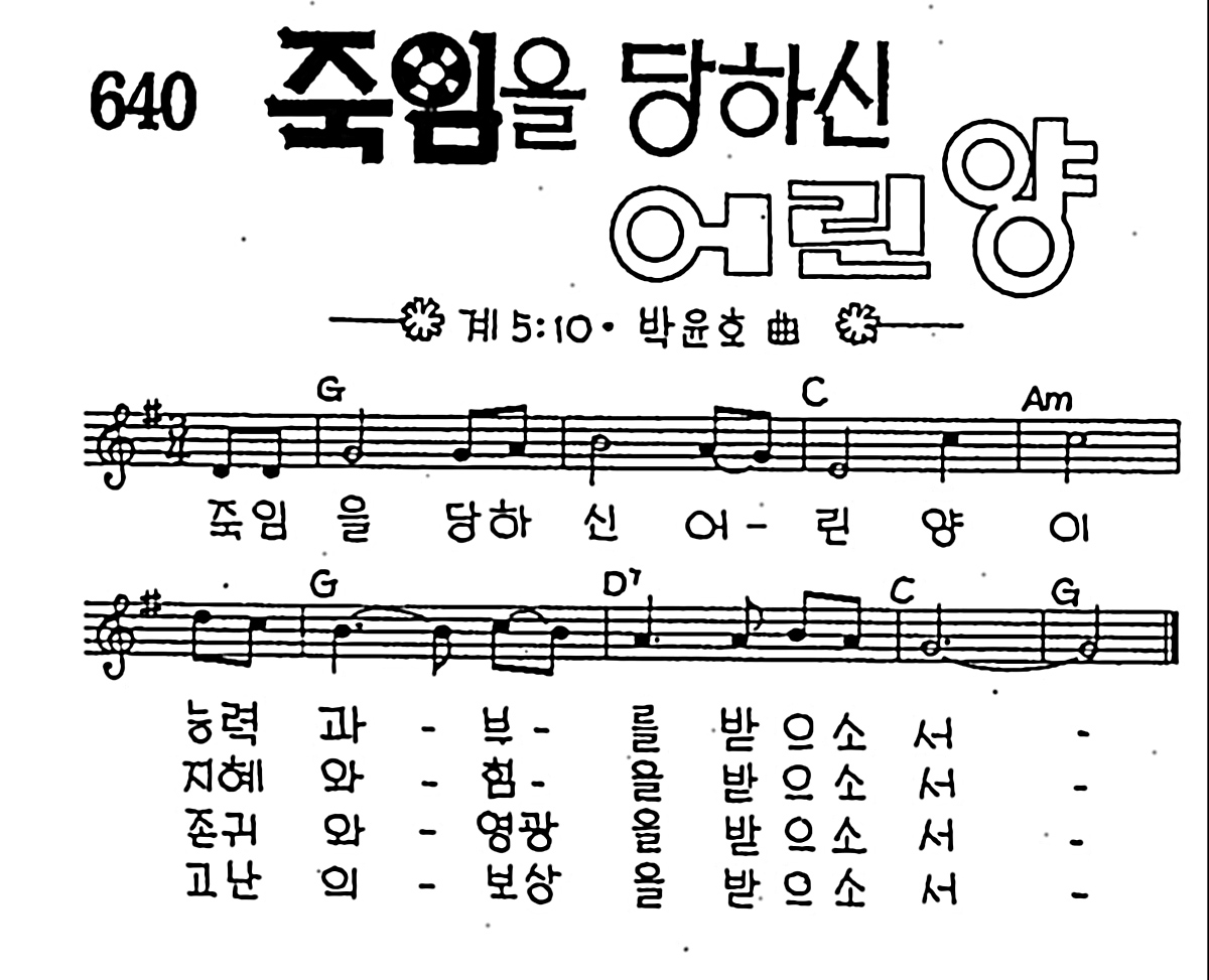 [CCM] 죽임을 당하신 어린양이 #악보,가사,MP3 다운로드