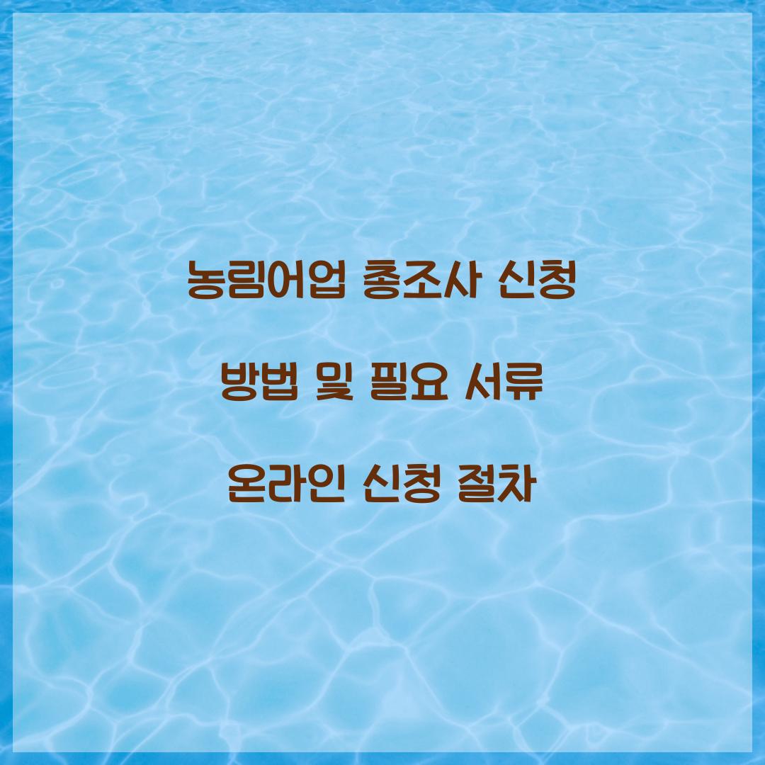 농림어업 총조사 신청
