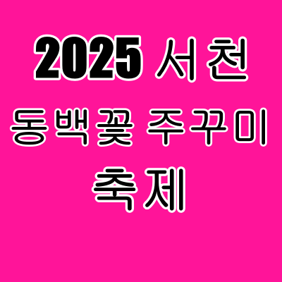 서천 동백꽃 주꾸미 축제