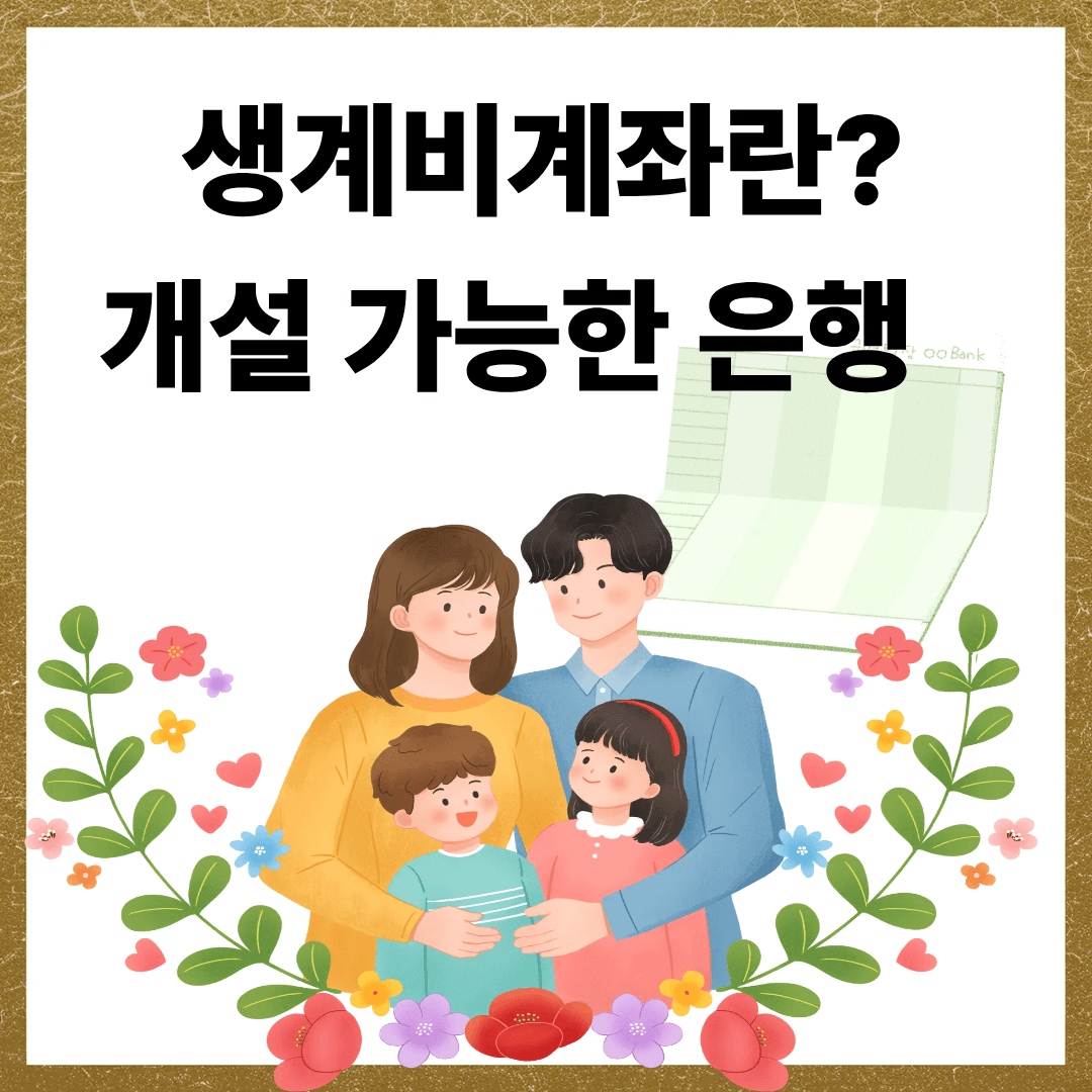 생계비계좌 은행