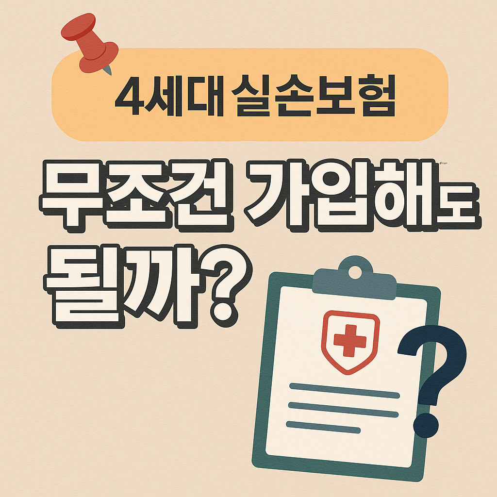 암&middot;심장&middot;뇌질환 대비 진단비 보험&amp;#44; 실손보험과 병행이 핵심!