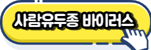 사람유두종바이러스(Human papillomavirus (HPV))