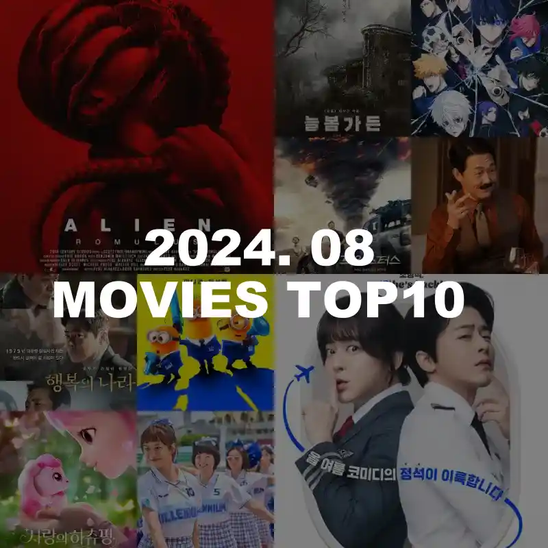 현재 상영중인 박스오피스 최신 개봉 영화 순위 포스터 썸네일