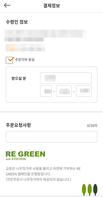 교촌치킨앱주문확인