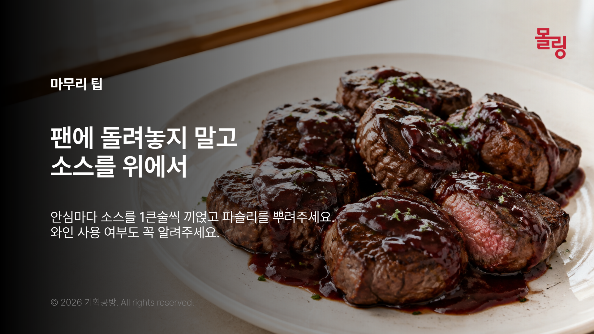 팬에 되돌리지 않은 안심 위에 와인 소스를 나눈 접시