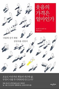 웃음의 가격은 얼마인가 / 율리히 슈나벨 / 새로운 현재 1
