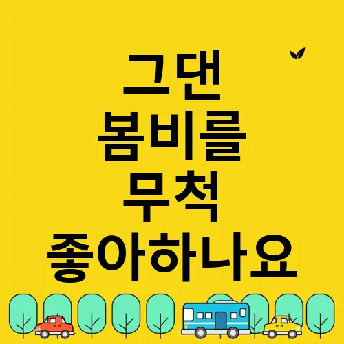 그댄 봄비를 무척 좋아하나요