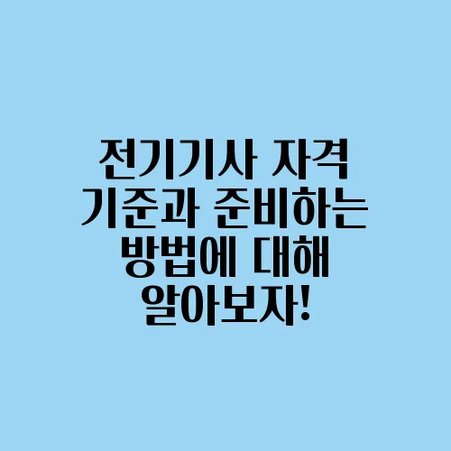 전기기사 자격 기준과 준비하는 방법에 대해 알아보자!