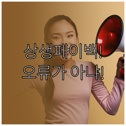 상생페이백 추가 지급, 시스템 오류가..