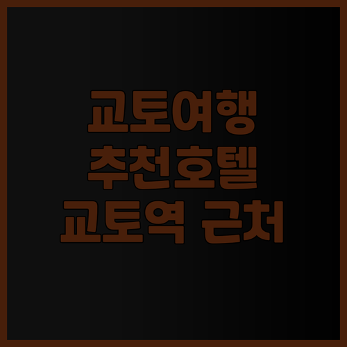 교토 여행 필수 정보 교토역 근처 추
