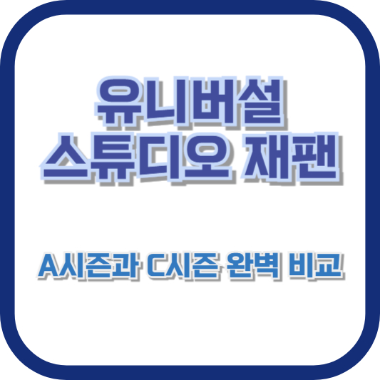 유니버설 스튜디오 재팬 A시즌과 C시즌 완벽 비교