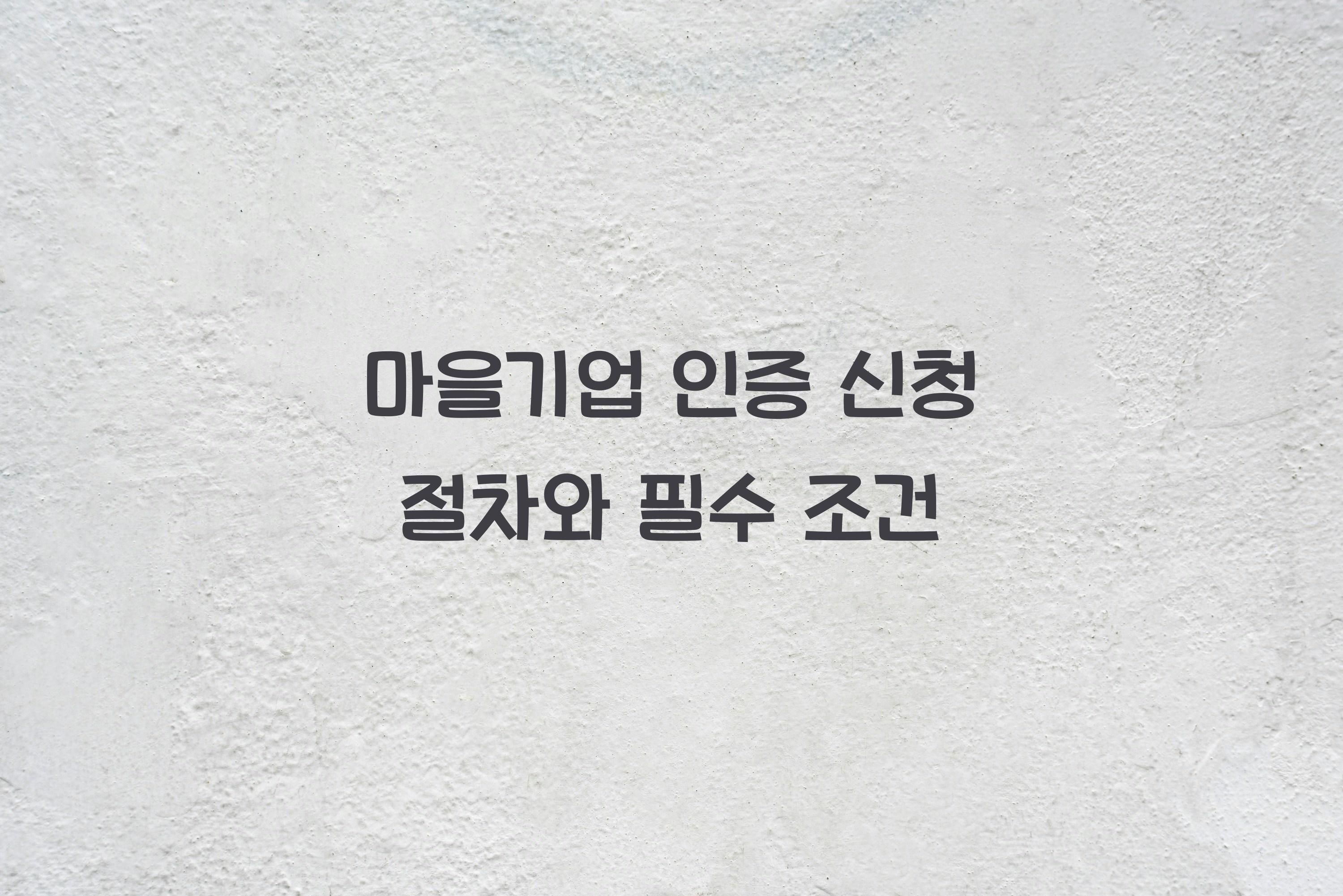 마을기업 인증 신청