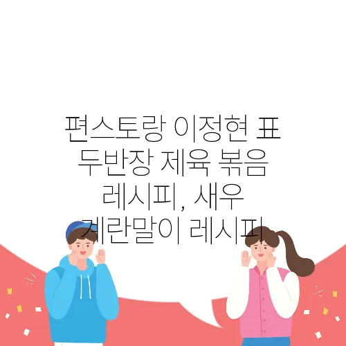 편스토랑 이정현 표 두반장 제육 볶음 레시피, 새우 계란말이 레시피
