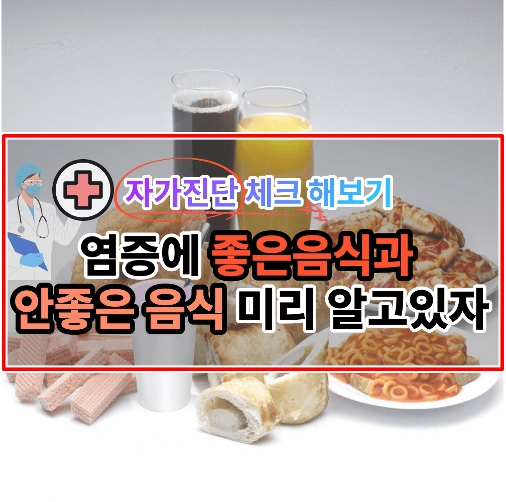 염증에 좋은 음식과 나쁜 음식