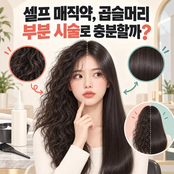 '셀프 매직약, 곱슬머리 부분 시술로 충분할까' 제목 텍스트가 보이는 AI로 생성한 대표 썸네일, 셀프 매직약, 곱슬머리 부분 시술로 충분할까 주제를 표현한 배경 안내 이미지