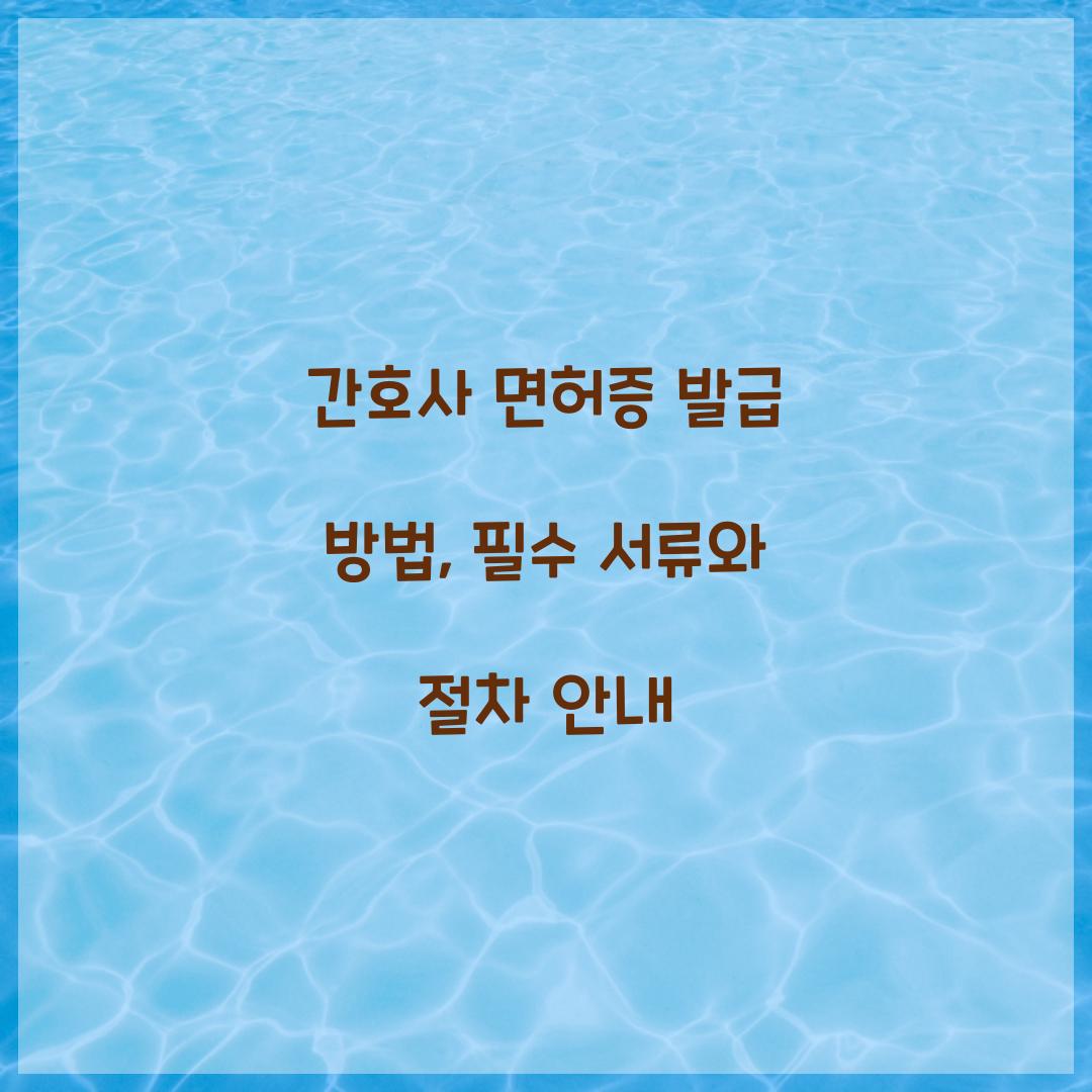 간호사 면허증 발급 방법