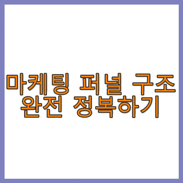 마케팅 퍼널 구조 완전 정복하기