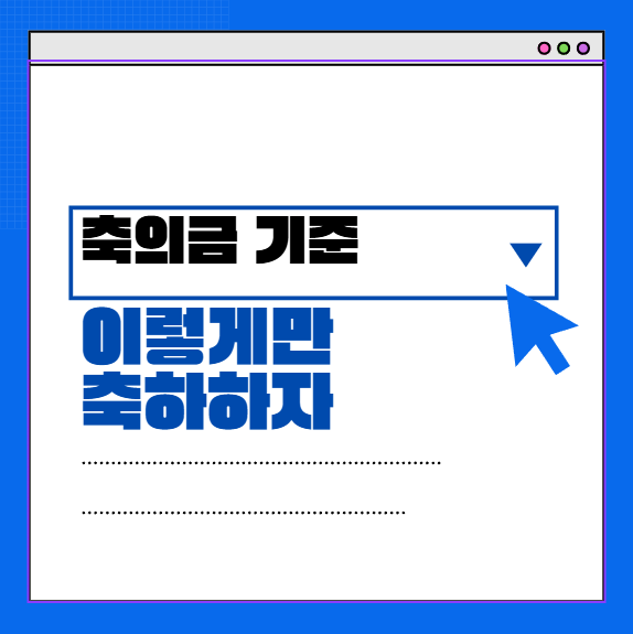 축의금－기준－섬네일
