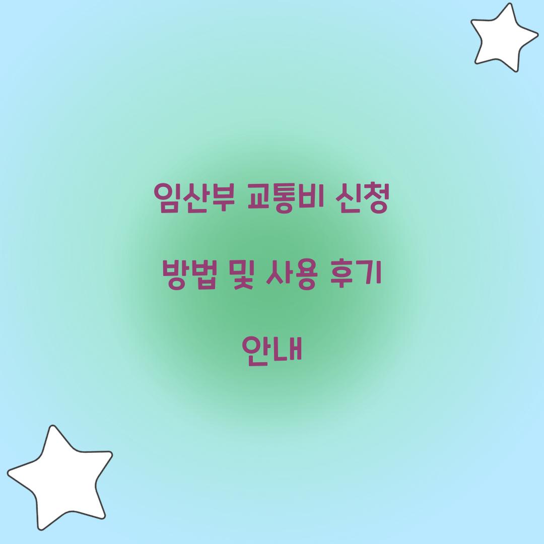 임산부 교통비 신청