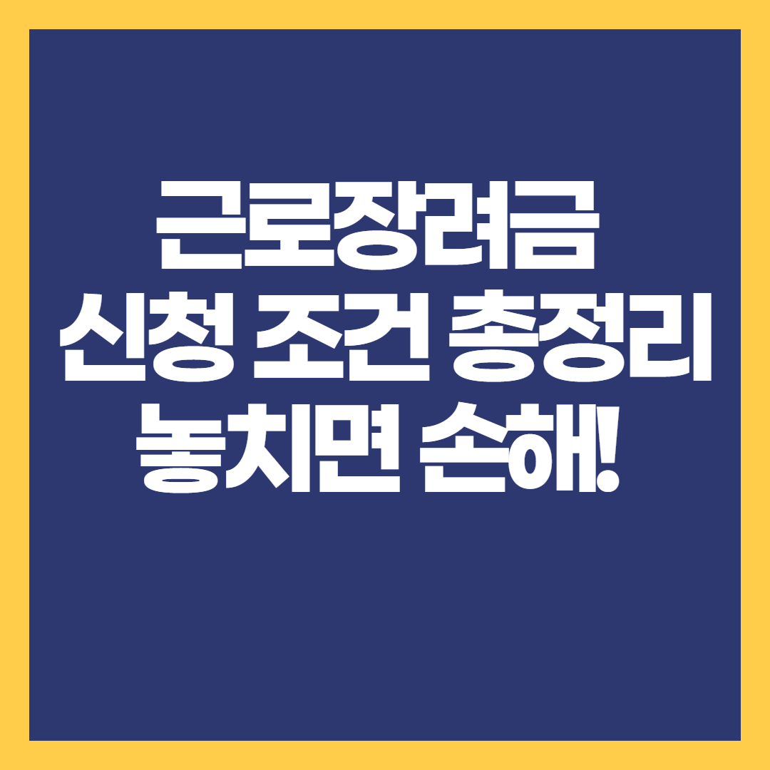 근로장려금 2025, 놓치면 손해! 달라진 신청 조건 총정리